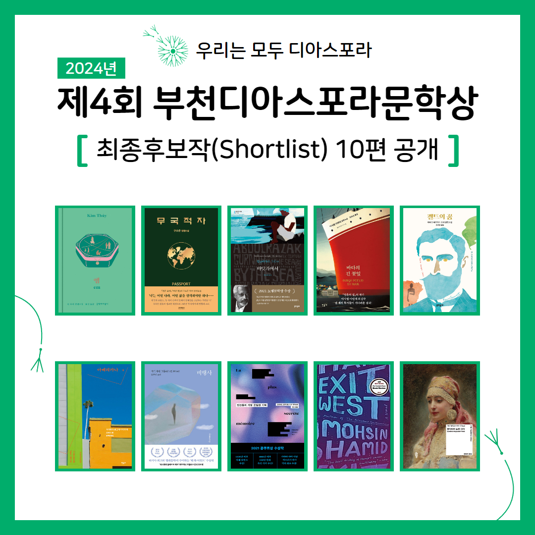 제4회(2024년) 부천디아스포라문학상 최종후보작(Shortlist) 10편 공개